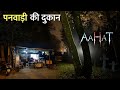 Aahat New Episode Horror Show 2025 Aahat New Episode 2025 डर का असली एहसास