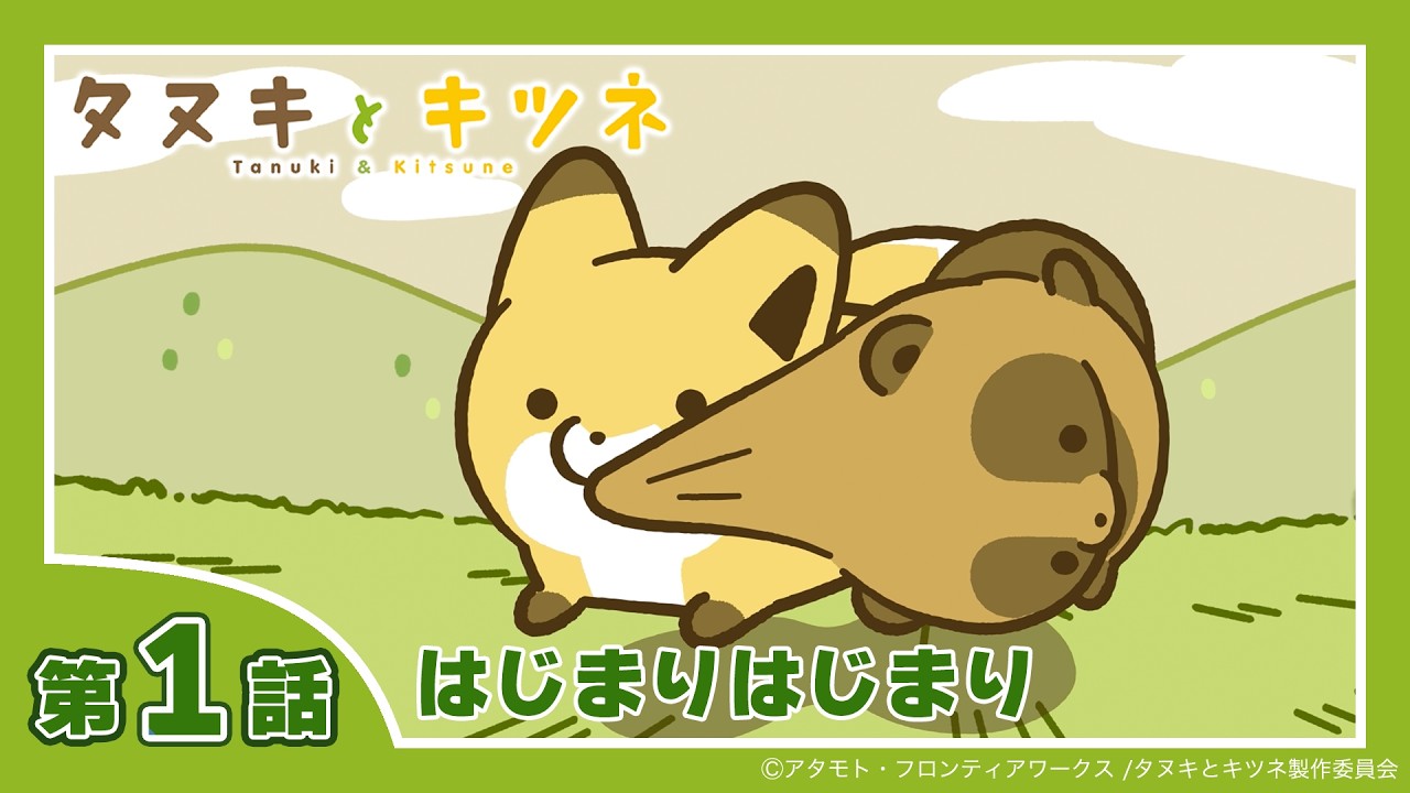 タヌキとキツネ(2026年)