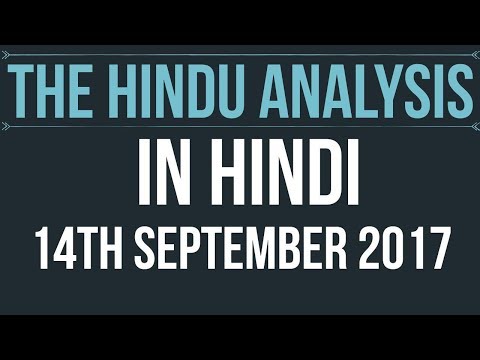 (Hindi) 14 September 2017-The Hindu Editorial News Paper Analysis- [UPSC/ SSC/ RBI Grade B/ IBPS]