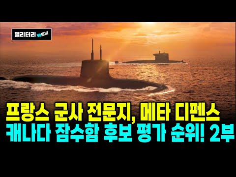 프랑스 군사 전문지 메타 디펜스, 캐나다 잠수함 후보 기종 종합 평가 작성 2부