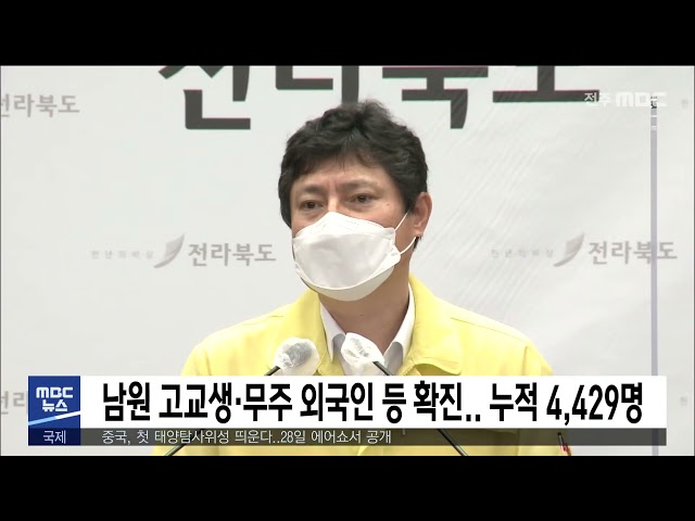 남원 고교생·무주 외국인 등 확진.. 누적 4,429명