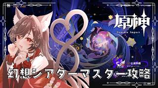 【原神/Genshin】幻想シアター7月度マスターを攻略するぞ！【 #七篠ねむ/VTuber】