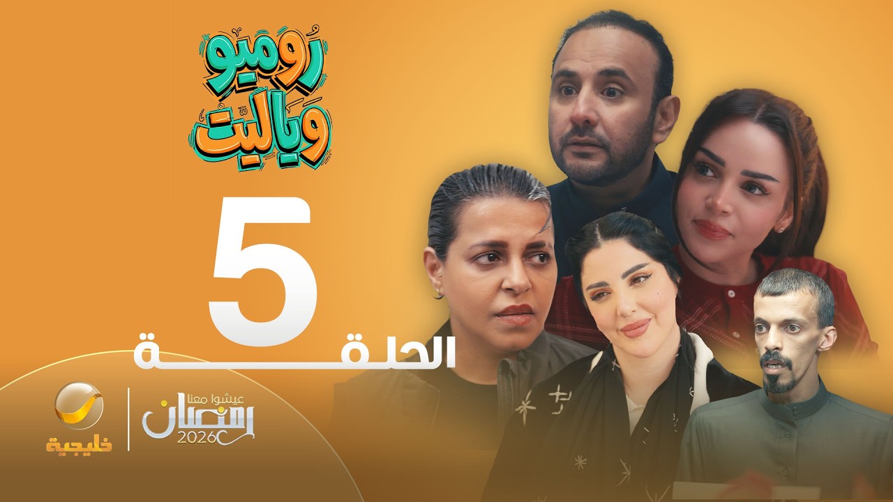 روميو وياليت - الحلقة 5