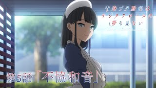 アニメ「青春ブタ野郎はサンタクロースの夢を見ない」WEB予告 | 第5話「不協和音」