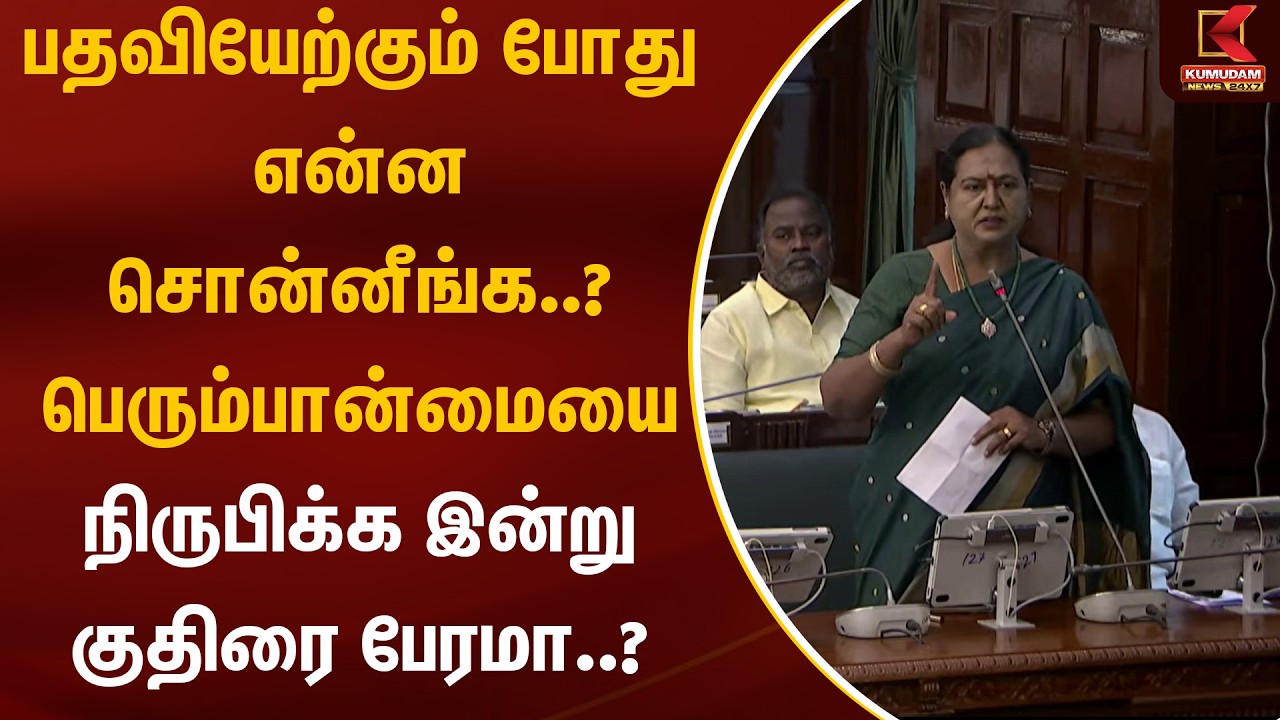 பதவியேற்கும் போது என்ன சொன்னீங்க..? பெரும்பான்மையை நிருபிக்க இன்று குதிரை பேரமா..? | Kumudam News