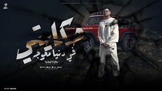 كلمات اغنية حكايتي في دنيا معوجه سعيد فتلة