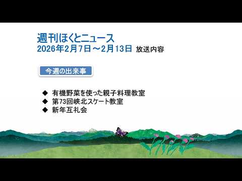 週刊ほくとニュース-2026年2月7日〜2月13日放送分