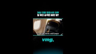 34년 전통 항공사의 최후, 발 묶인 승객만 80만 명?/ 비디오머그 #shorts