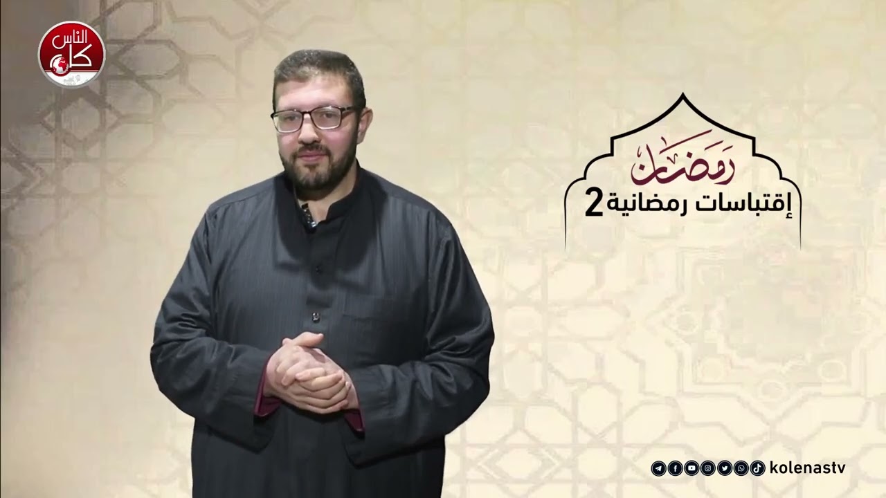 اقتباسات رمضانية 2 : الحلقة 13  اعداد وتقديم الشيخ : حسام خلف