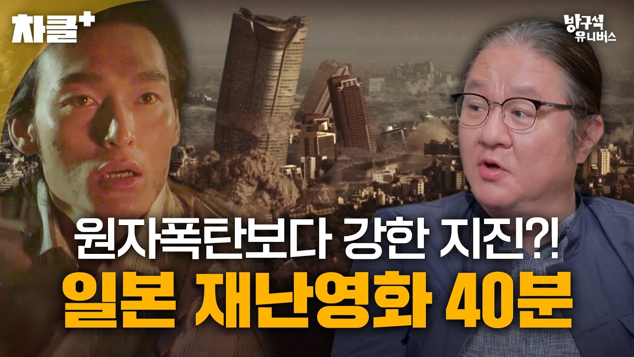 초대형 지진으로 사상자가 2만 명?!💥 일본 재난 영화로 보는 자연재해의 공포 | 방구석1열 | JTBC 210606 방송 외