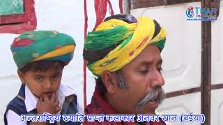 Download lagu Barmer ll अन्तराष्ट्रीय ख्याति प्राप्त कलाकार अनवर खान बईया mp3 Download lagu Barmer ll अन्तराष्ट्रीय ख्याति प्राप्त कलाकार अनवर खान बईया mp3