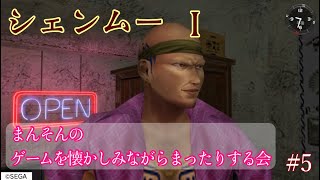 【シェンムー】まんそんのゲームを懐かしみながらまったりする会 #5
