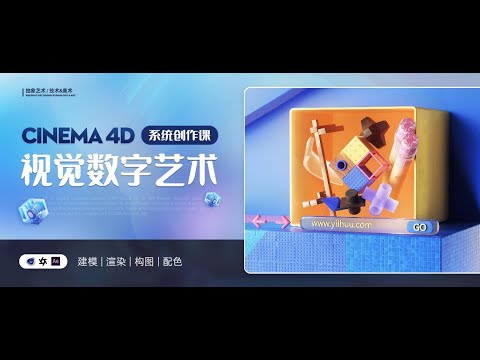 C4D 視覺數字藝術系統創作課【抽象藝術】【技術&美術】#c4dtutorial #c4d课程 #c4d教程 #c4d #C4D建模