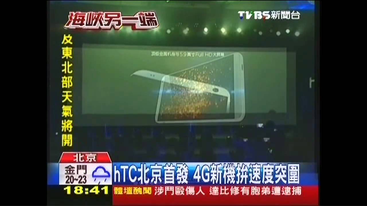 hTC北京首發 4G新機拚速度突圍