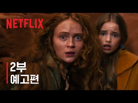 기묘한 이야기 5 | 2부 예고편 | 넷플릭스