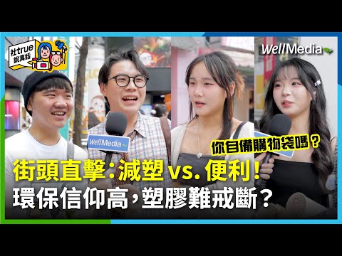 台灣近8成民眾自備購物袋，但吸管、塑膠袋卻超難戒？街頭直擊：減塑VS便利！減塑政策大力推動下，大家真的改變了嗎？答案超出你預期！ 【社true說真話】EP10