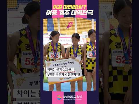[2026 전국소년체육대회] 여중 4x400m 역대급 대역전극