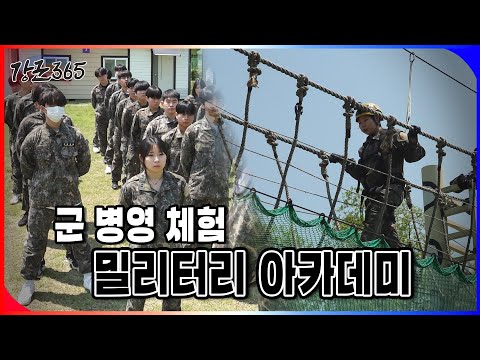 계룡시병영체험관 소개(군 병영체험 밀리터리아카데미)