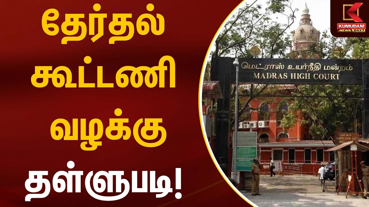 தேர்தல் கூட்டணி வழக்கு தள்ளுபடி! | Madras High Court | Kumudam News