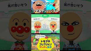 ヤバいパンたちの出会い #トモダチコレクションわくわく生活