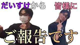 いつも見てくれる皆様へ、だいすけからご報告がございます。
