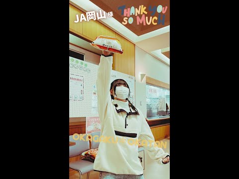 【おかがく】サンクス！地産地消！【おかたん】 #Shorts
