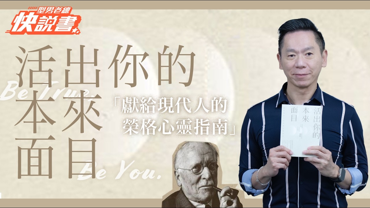 型男老總│書給你聽 EP550_心靈勵志篇：《活出你的本來面目》獻給現代人的榮格心靈指南！