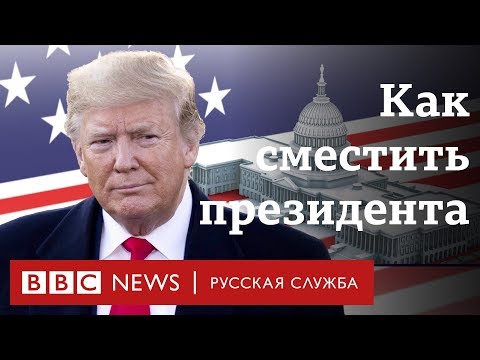 Импичмент Трампа: как сместить президента