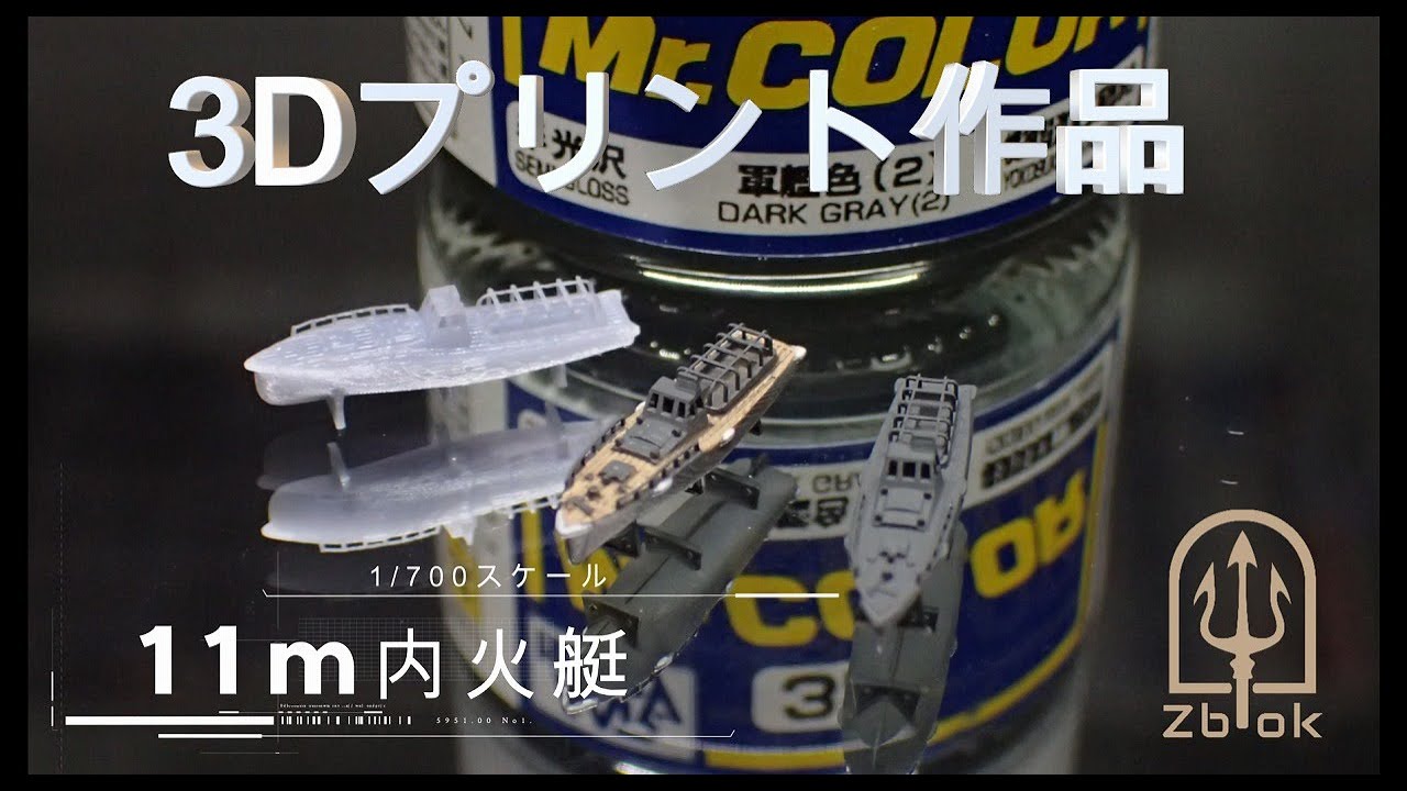 11m内火艇 【3Dプリント】【艦船模型】【1/700】