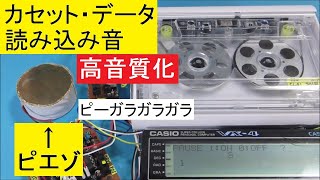 ポケコンのカセット・データ読み込みピエゾの音の高音質化：Improved the quality of the piezo sound when reading cassette data