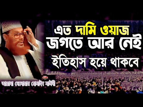 এত দামী তাফসীর জগতে আর নেই শুনেন | allama delwar hussain saidi waz | Delowar Hossain Saidi Waz