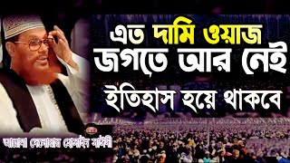 Download lagu এত দামী তাফসীর জগতে আর নেই শুনেন | allama delwar hussain saidi waz | Delowar Hossain Saidi Waz mp3