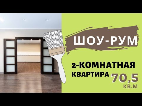 Видео ШОУ-РУМ В ТЕМНОМ ИСПОЛНЕНИИ