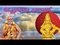 Dr Prasanth Varma S Ayyappa Bhajan Achanoru Malayundu Kailasam Dr Prasanth Varma