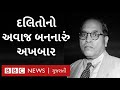 બાબા સાહેબ આંબેડકરના અખબાર મૂકનાયક ન�