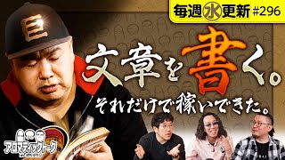 【ライター・グレート巨砲という男】アロマティックトークinぱちタウン 第296回《木村魚拓・沖ヒカル・グレート巨砲・ウシオ》★★毎週水曜日配信★★