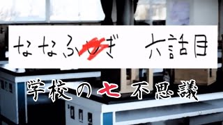 ノベルホラー【学校の七不思議  六話目】