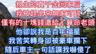 親生的真千金回家後，我被趕出來無家可歸，僅有的十塊錢還給了算命老頭，他卻說我是百年福星，我苦笑轉身卻被豪車攔下，隨後車主一句話讓我嚇傻了#老人感悟#為人處世#生活經驗#情感故事#爽文#中年#家庭故事