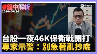 【#盤中解析】台指期夜盤崩跌1230點 台股剛創高就重摔！48K被沒收...重挫逾800點 AI、記憶體全線慘跌 外資空單狂飆！分析師點名這族群「千萬不要砍」｜三立財經iNEWS