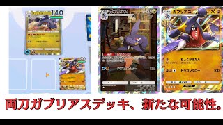【無課金ポケポケ】両刀ガブリアスデッキの新たな可能性。エネ事故の解決策はこれかもしれない。