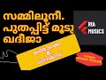 Zammilooni പുതപ്പിട്ട് മൂടു ഖദീജ കരോക്കെ ലി�