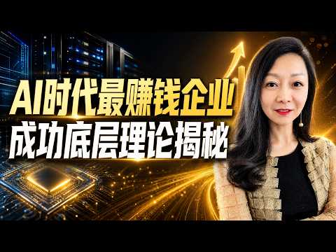 你必须知道的秘密——AI 时代最赚钱的企业为何能成功？