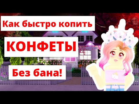 Как быстро Фармить В Роял Хай? | Roblox Royale High School