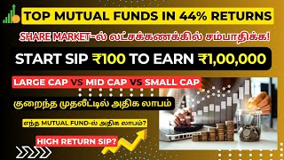 START SIP ₹100 to Earn ₹1,00,000 🔥 Best Mutual Funds To Invest In 2024 ✅ Top Mutual Funds in Tamil
