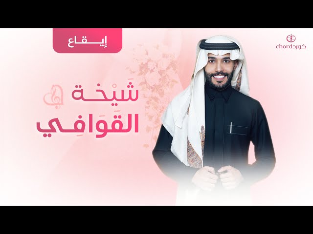 زفات زواج زفة شيخة القوافي زفات زواج فخمة زفات مشهورة في السعودية