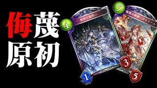 最強の相方を手に入れた侮蔑原初ドラゴンを紹介！！　#8【シャドウバース実況】