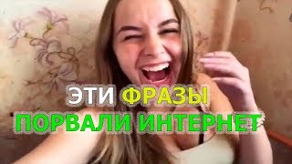 ЭТИ ФРАЗЫ ПОРВАЛИ ИНТЕРНЕТ РУССКИЕ ФРАЗЫ СМЕШНЫЕ ФРАЗЫ РУССКИЕ ПРИКОЛЫ #12