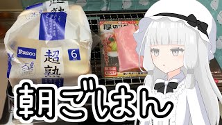 ベーコンサンドを炙っていく多分モモイヒナ