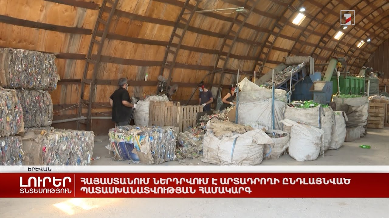 Հայաստանում ներդրվում է արտադրողի ընդլայնված պատասխանատվության համակարգ