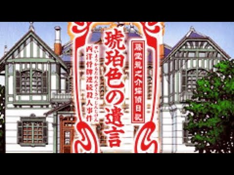藤堂龍之介探偵日記 琥珀色の遺言 西洋骨牌連続殺人事件